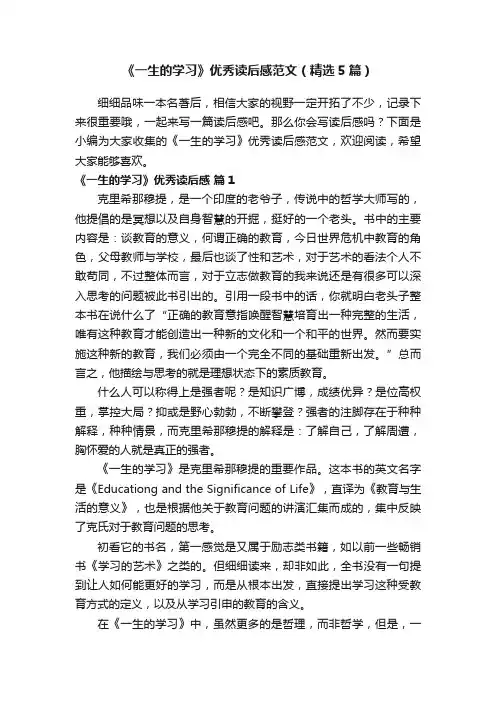 《一生的学习》优秀读后感范文（精选5篇）