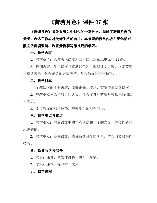 《荷塘月色》课件27张