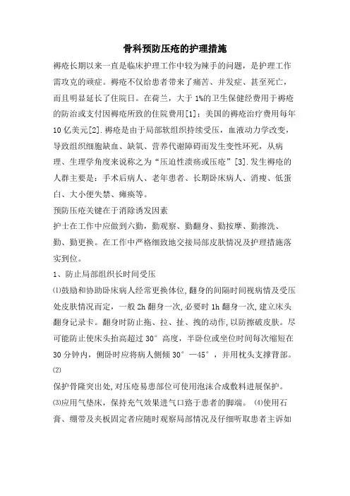 骨科预防压疮的护理措施