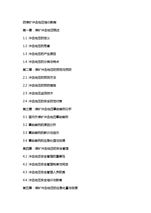 防煤矿冲击地压培训教案