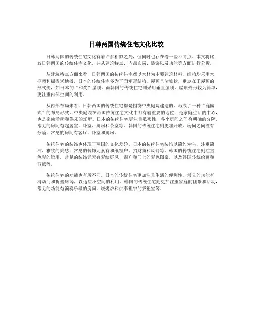 日韩两国传统住宅文化比较