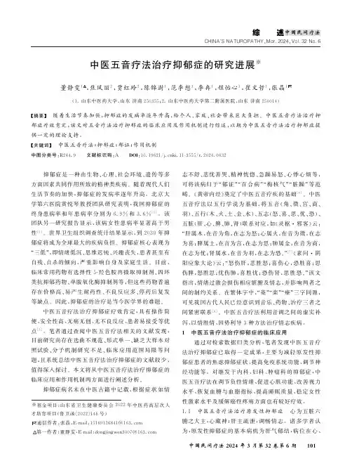中医五音疗法治疗抑郁症的研究进展