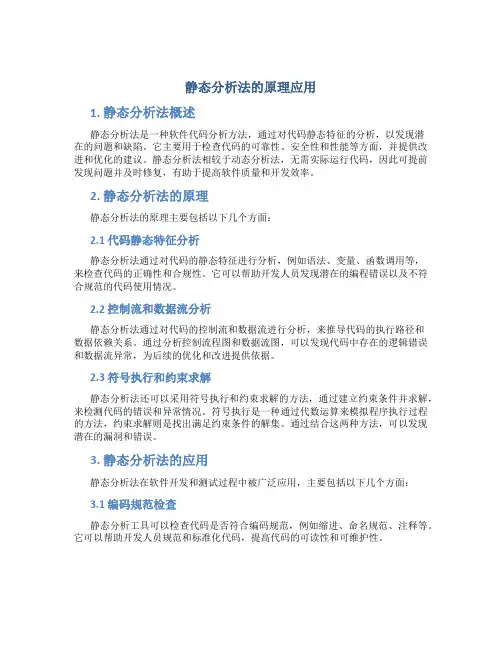 静态分析法的原理应用