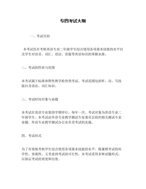 专四考试大纲