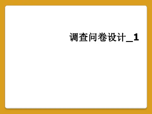 调查问卷设计_1