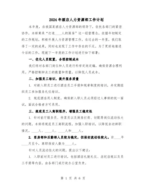 2024年酒店人力资源部工作计划（3篇）