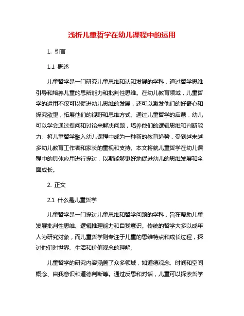 浅析儿童哲学在幼儿课程中的运用