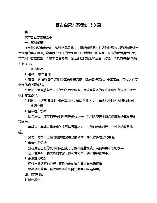 夜市自营方案策划书3篇