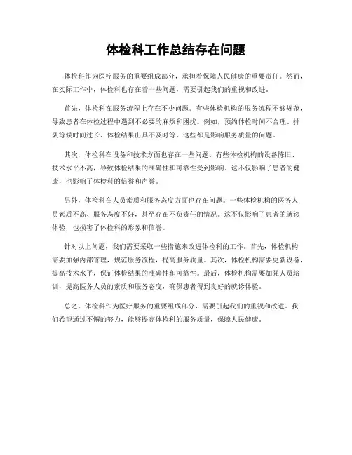 体检科工作总结存在问题