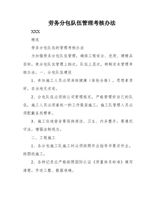 劳务分包队伍管理考核办法