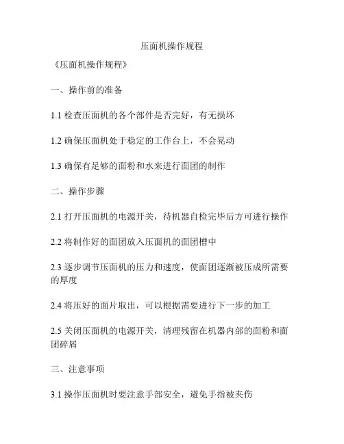 压面机操作规程
