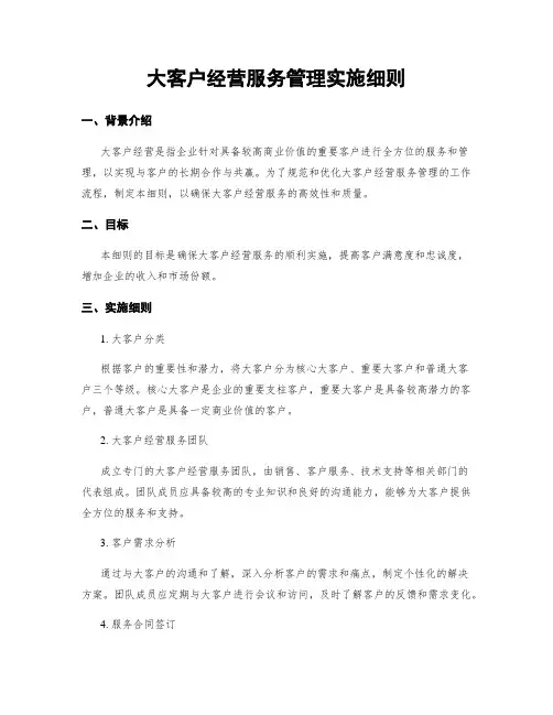 大客户经营服务管理实施细则
