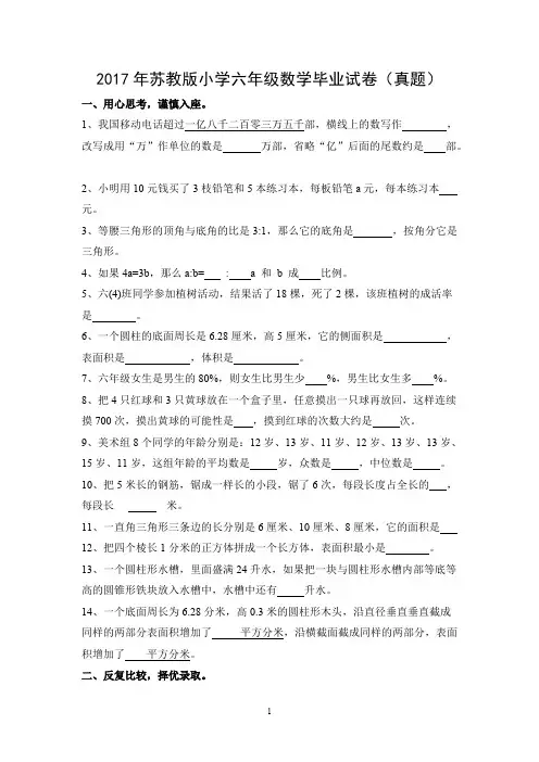 (完整版)2017年苏教版小学六年级数学毕业试卷(真题)及答案