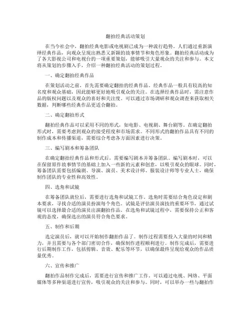 翻拍经典活动策划