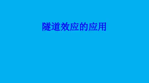 高二物理竞赛课件：隧道效应的应用