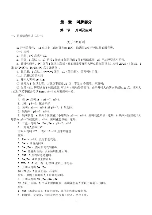 桥牌中级教案(叫牌部分)