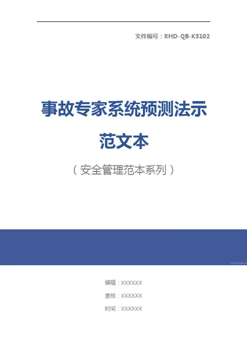 事故专家系统预测法示范文本