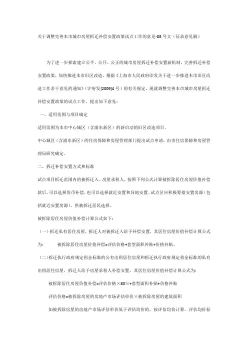 关于调整完善本市城市房屋拆迁补偿安置政策试点工作的意见