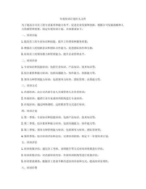 年度培训计划红头文件