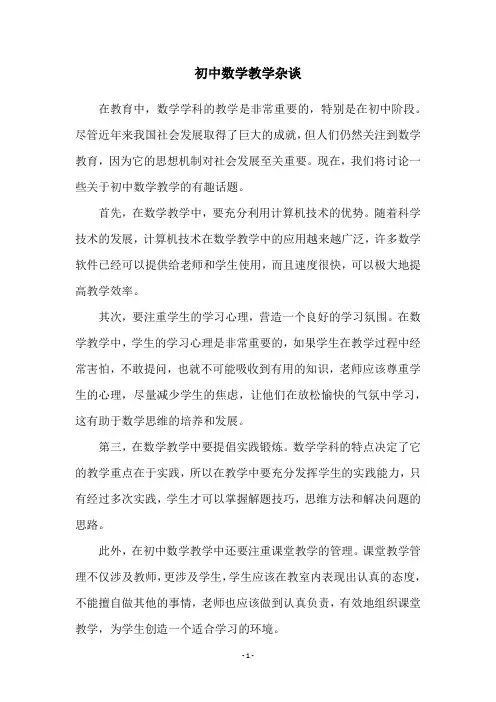 初中数学教学杂谈