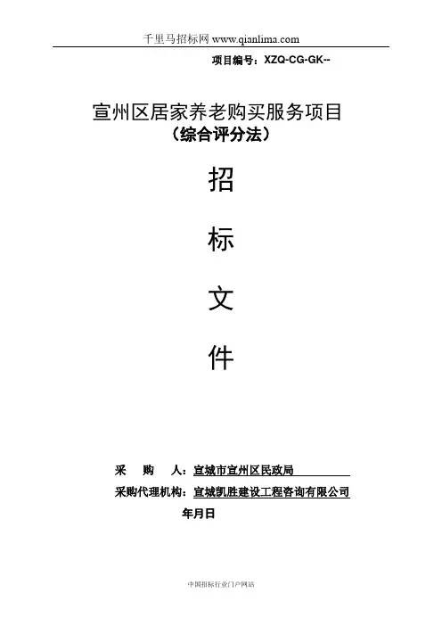 居家养老购买服务项目招投标书范本