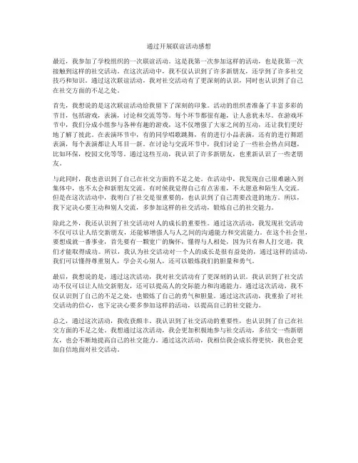 通过开展联谊活动感想