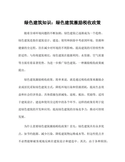 绿色建筑知识：绿色建筑激励税收政策