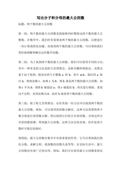 写出分子和分母的最大公因数
