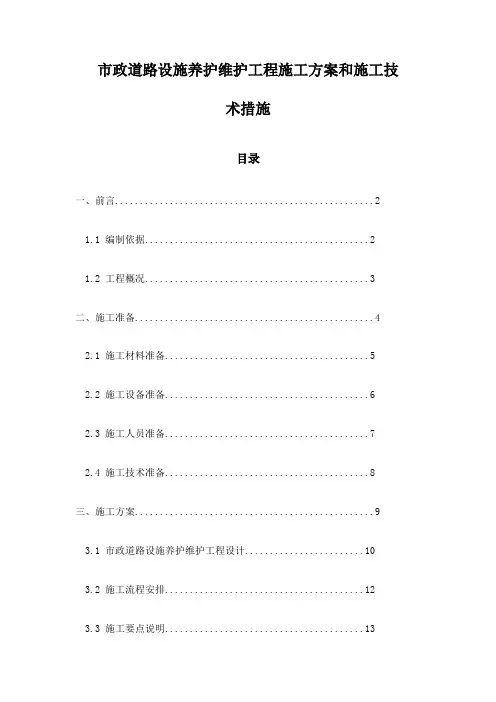 市政道路设施养护维护工程施工方案和施工技术措施