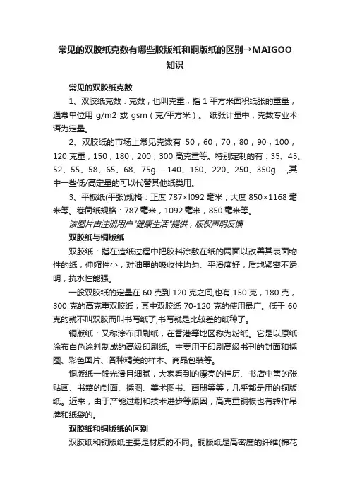 常见的双胶纸克数有哪些胶版纸和铜版纸的区别→MAIGOO知识