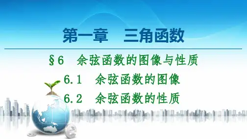 第1章 §6 6.1 余弦函数的图像 6.2 余弦函数的性质