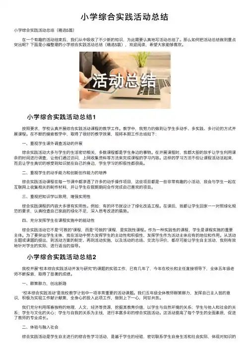 小学综合实践活动总结