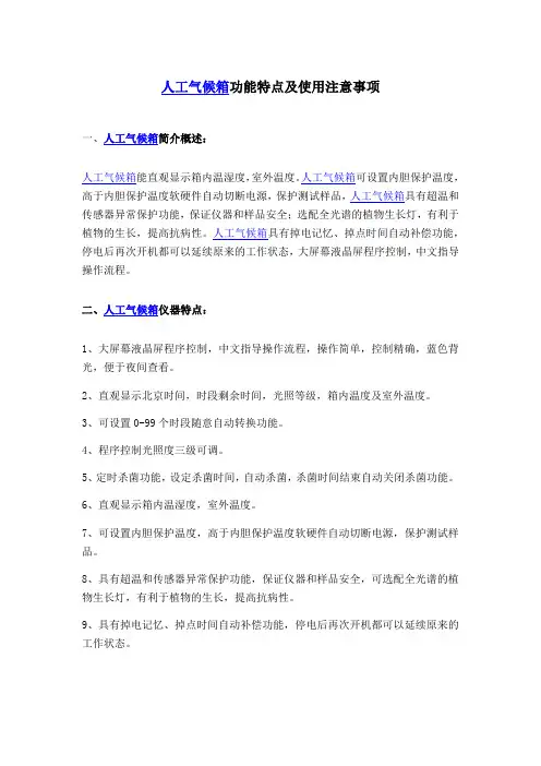 人工气候箱功能特点及使用注意事项