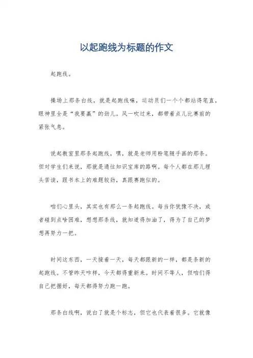 以起跑线为标题的作文