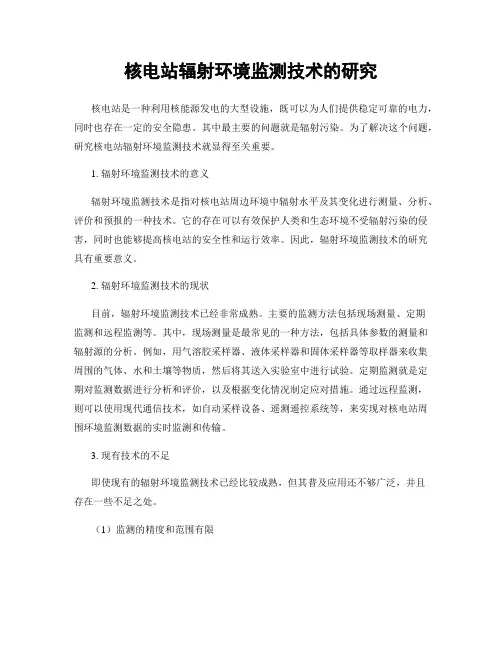 核电站辐射环境监测技术的研究
