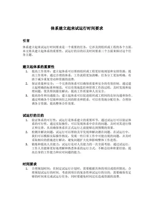 体系建立起来试运行时间要求