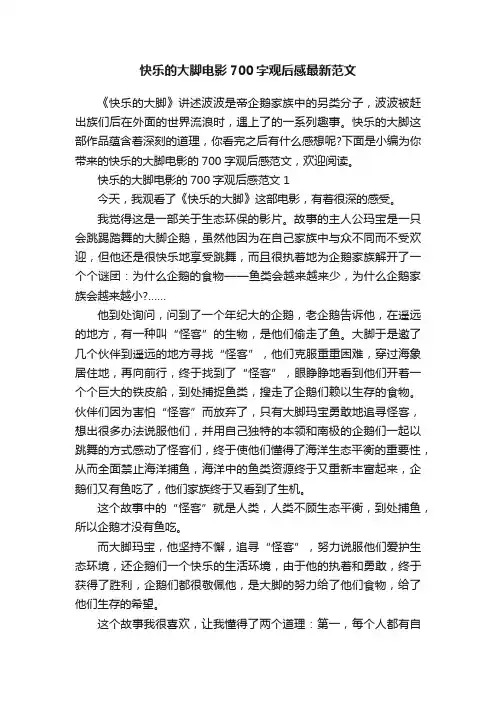 快乐的大脚电影700字观后感最新范文