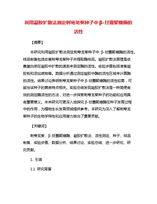利用凝胶扩散法测定刺萼龙葵种子中β-甘露聚糖酶的活性