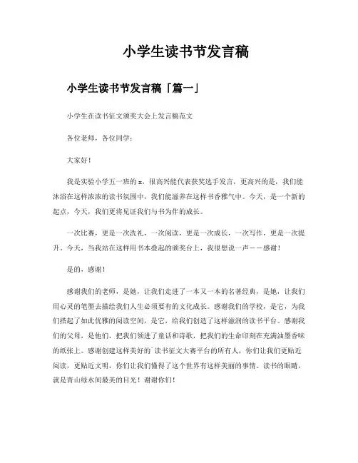 小学生读书节发言稿