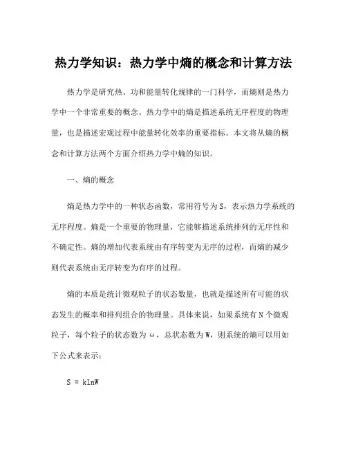 热力学知识：热力学中熵的概念和计算方法