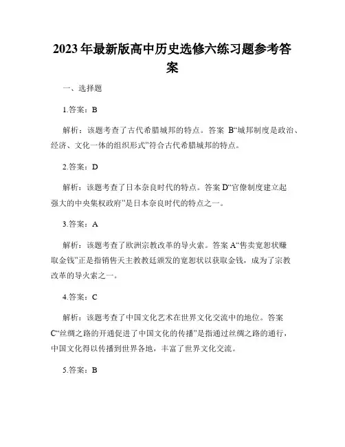 2023年最新版高中历史选修六练习题参考答案