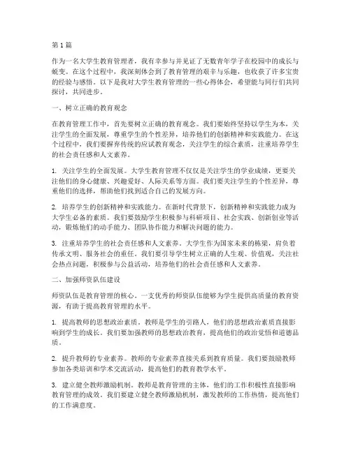大学生教育管理心得体会(3篇)