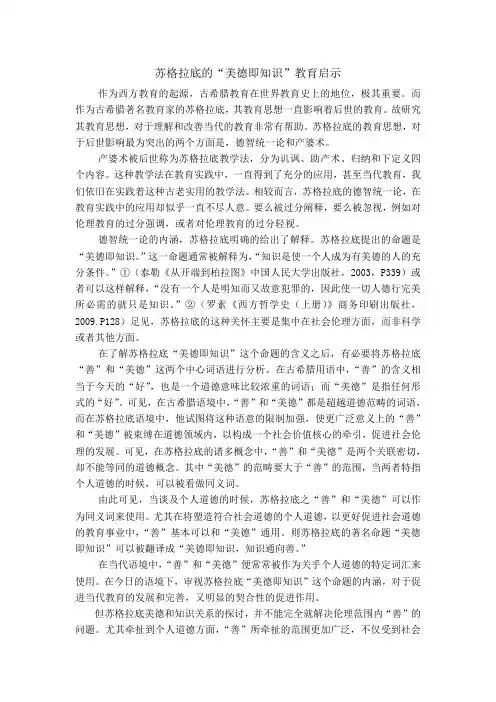 苏格拉底的“美德即知识”教育启示