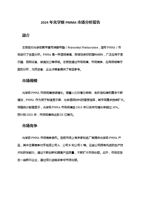 2024年光学级PMMA市场分析报告