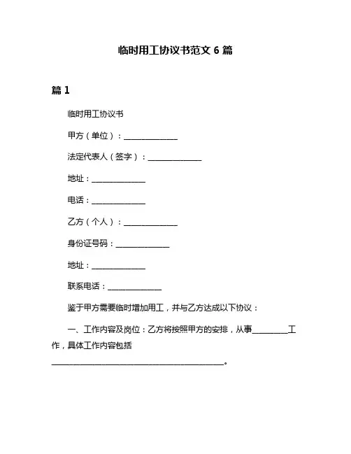 临时用工协议书范文6篇