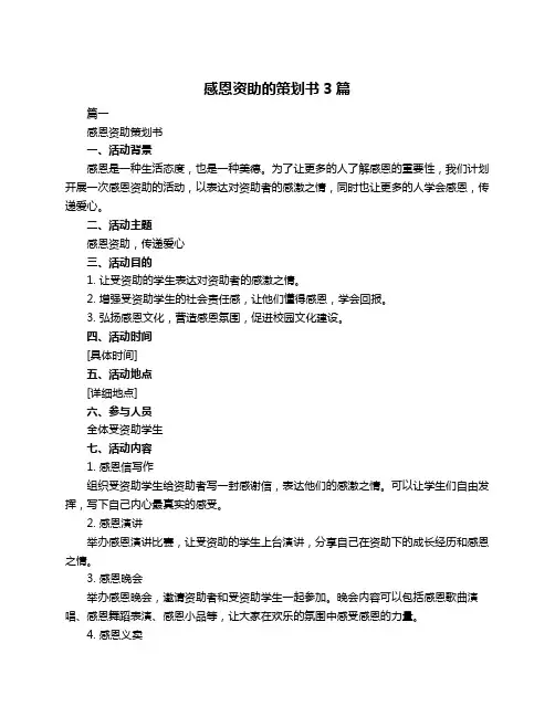 感恩资助的策划书3篇