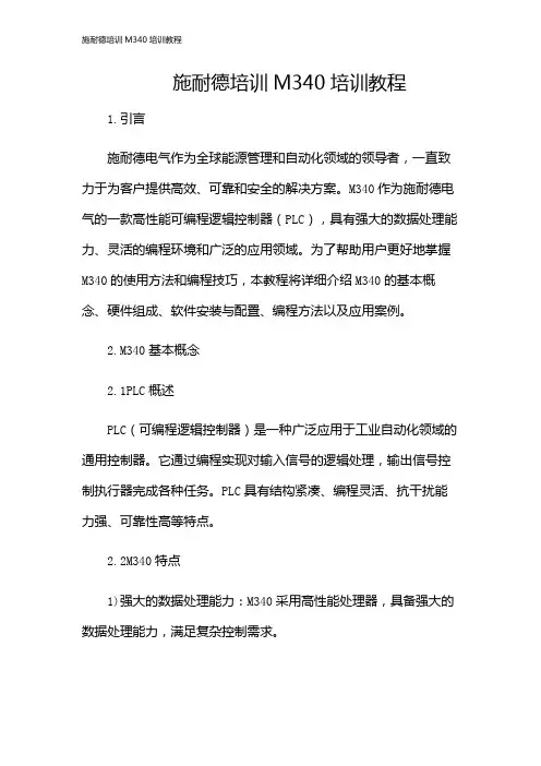 施耐德培训M340培训教程