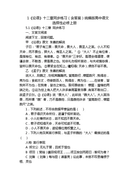 1《论语》十二章同步练习(含答案)统编版高中语文选择性必修上册_1