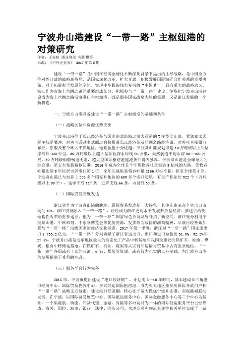 宁波舟山港建设“一带一路”主枢纽港的对策研究