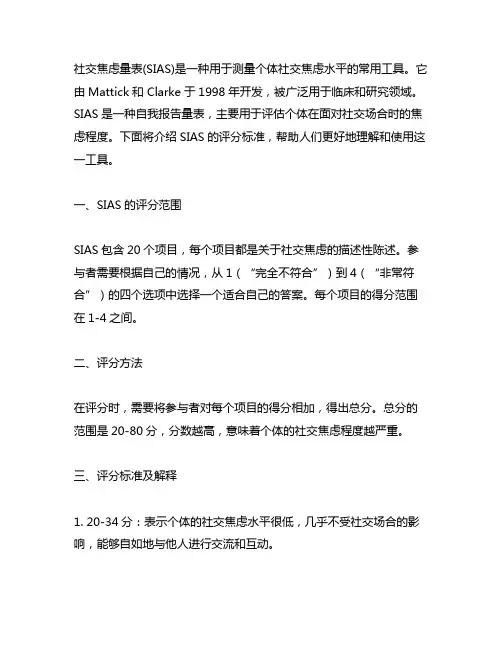 社交焦虑量表sias评分标准